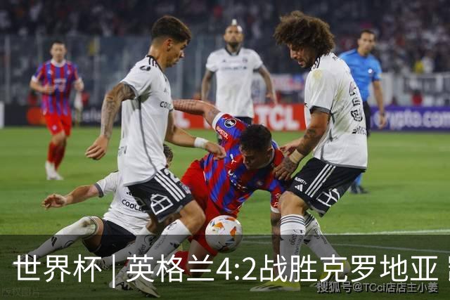 世界杯 | 英格兰4:2战胜克罗地亚 凯恩平队史世界杯进球纪录