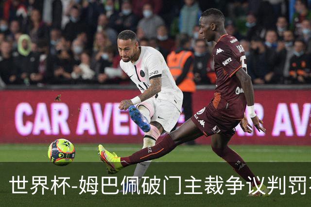 世界杯-姆巴佩破门主裁争议判罚不断 法国1-0巴拉圭将战摩洛哥