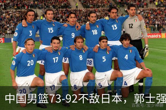 中国男篮73-92不敌日本，郭士强选人用人问题明显，杨瀚森难当大用，评分出炉：郭士强高诗岩2.5分！