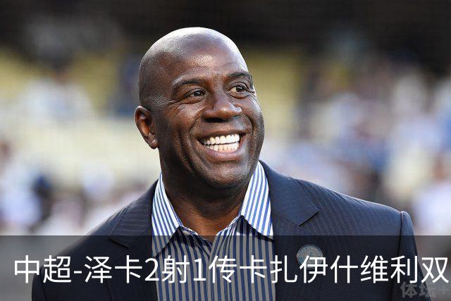 中超-泽卡2射1传卡扎伊什维利双响 泰山5-1辽宁近4轮首胜