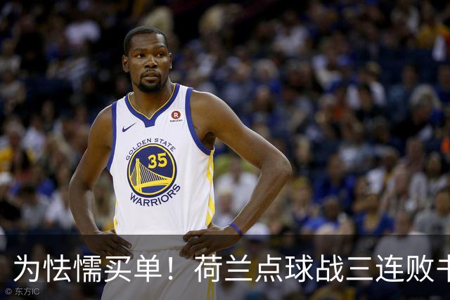 为怯懦买单！荷兰点球战三连败书写最差战绩 是宿命也是梦魇