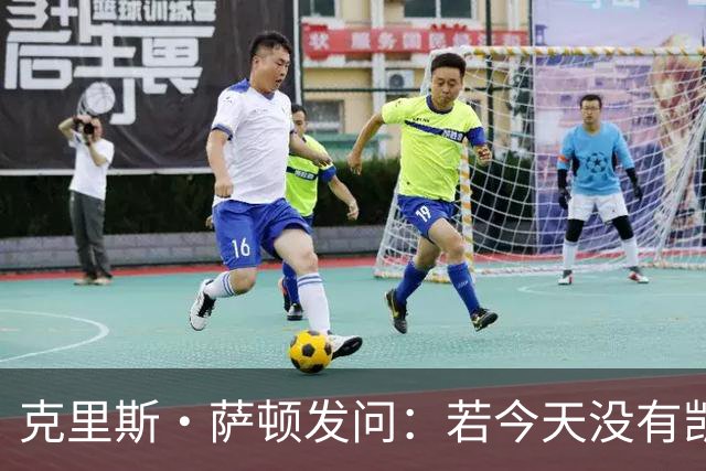 克里斯·萨顿发问：若今天没有凯恩，英格兰队会处在什么样的境地