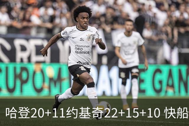 哈登20+11约基奇22+15+10 快船力克完全体掘金