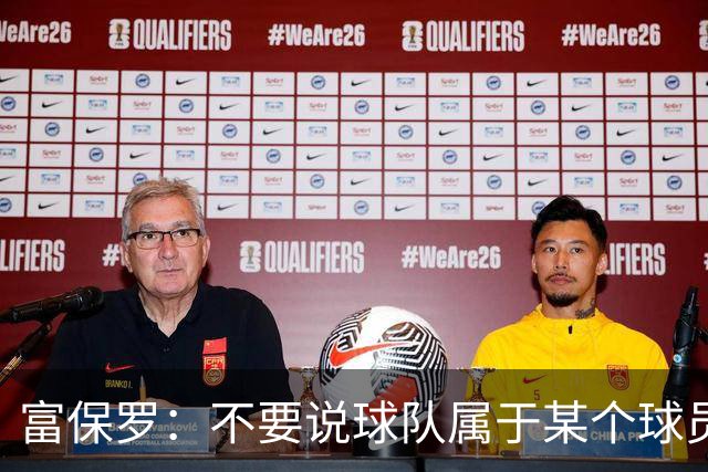 富保罗：不要说球队属于某个球员 詹姆斯也不行 球队永远属于老板