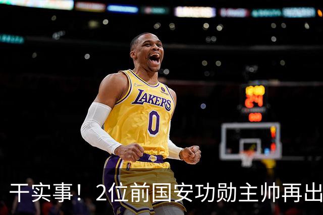 干实事！2位前国安功勋主帅再出山联手，为中国足球培养后备人才