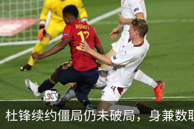 杜锋续约僵局仍未破局，身兼数职成关键变数，压力留给广东宏远！