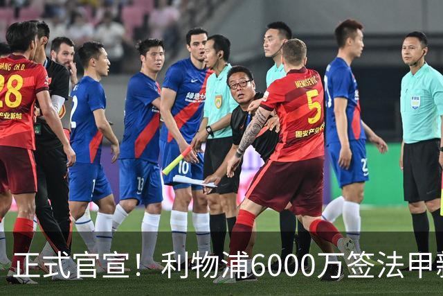 正式官宣！利物浦6000万签法甲新星，身价暴涨3倍，将接班科纳特