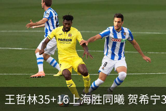 王哲林35+16上海胜同曦 贺希宁31分深圳胜北控