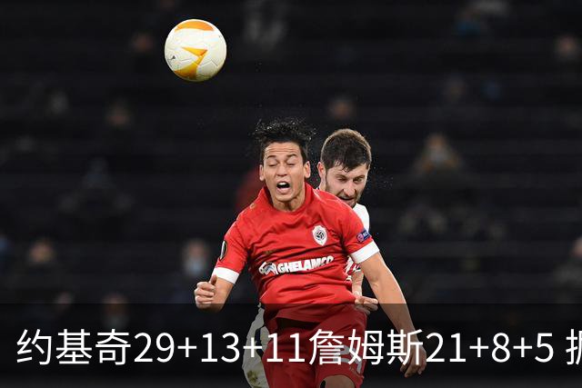 约基奇29+13+11詹姆斯21+8+5 掘金力克湖人