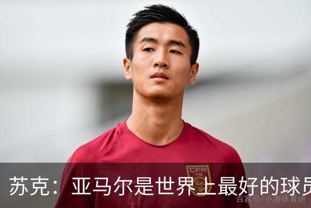 苏克：亚马尔是世界上最好的球员之一 未来莫德里奇一定回到皇马