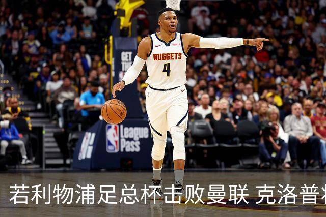 若利物浦足总杯击败曼联 克洛普将执教红军300胜