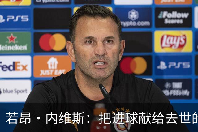 若昂·内维斯：把进球献给去世的母亲，相比进球我更愿意球队获胜