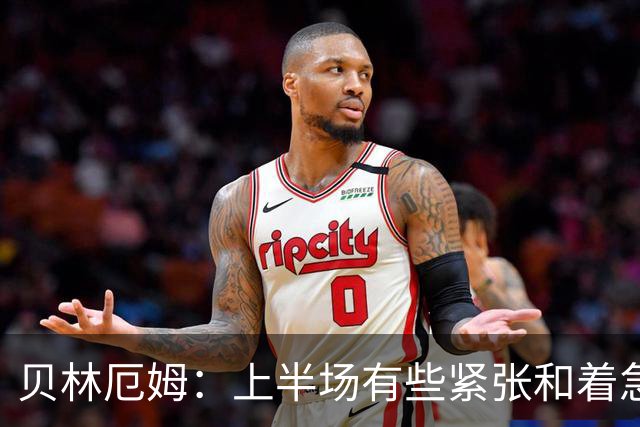 贝林厄姆：上半场有些紧张和着急 我们无球状态下高位逼抢很出色
