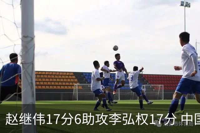 赵继伟17分6助攻李弘权17分 中国男篮以92-74大胜中国台北