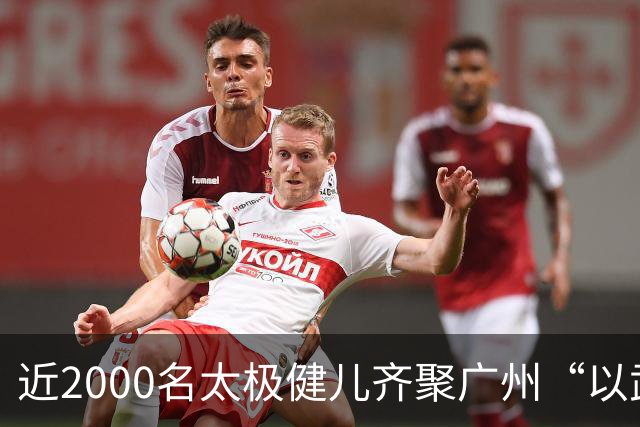 近2000名太极健儿齐聚广州“以武会友”