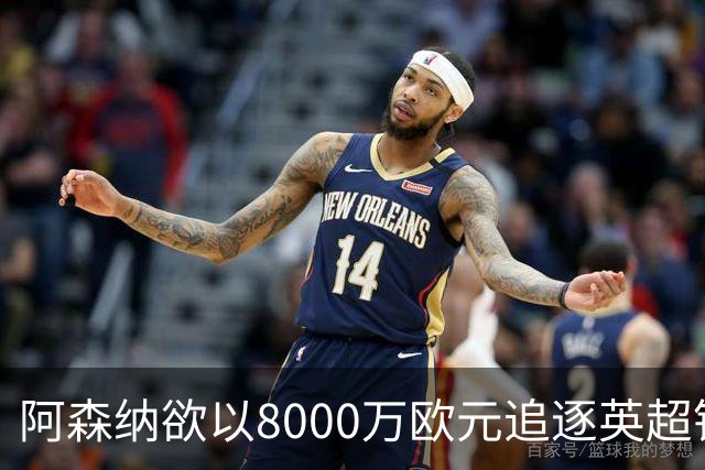 阿森纳欲以8000万欧元追逐英超银靴，西甲明星或将加盟