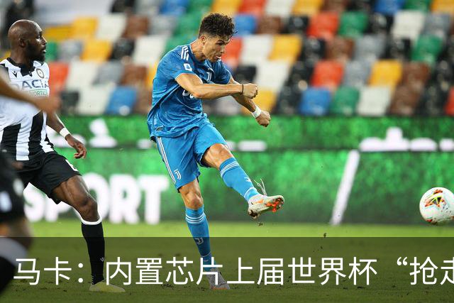 马卡：内置芯片上届世界杯“抢走”C罗的进球，4年后拯救了葡萄牙