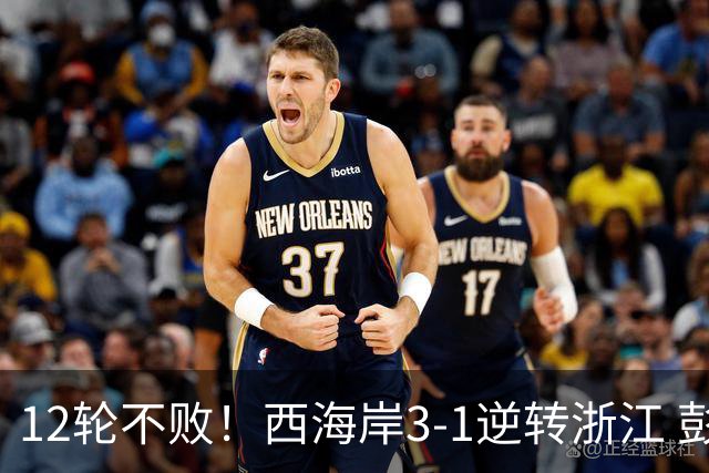 12轮不败！西海岸3-1逆转浙江 彭欣力传射内尔松双响建功