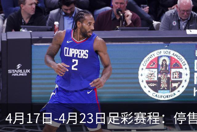 4月17日-4月23日足彩赛程：停售5期 多项杯赛入选