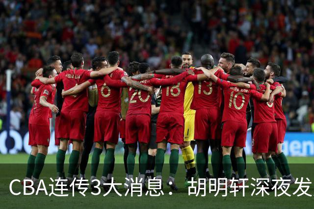 CBA连传3大消息：胡明轩深夜发声，两名小将入选国青，杜锋续约暂缓