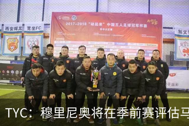TYC：穆里尼奥将在季前赛评估马斯坦托诺 以决定其留队或另寻出路