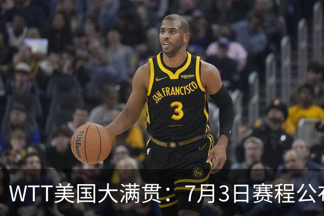 WTT美国大满贯：7月3日赛程公布！莎头组合再登场，王楚钦一日2战